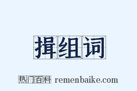 揖组词是什么意思的图片